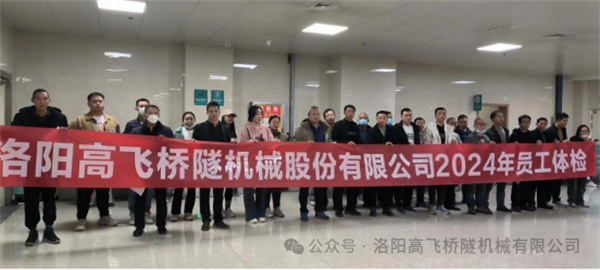 心系員工健康,體檢情暖人心——洛陽高飛橋隧機(jī)械股份有限公司3月體檢活動(dòng)圓滿結(jié)束 心系員工健康,體檢情暖人心——洛陽高飛橋隧機(jī)械股份有限公司3月體檢活動(dòng)圓滿結(jié)束