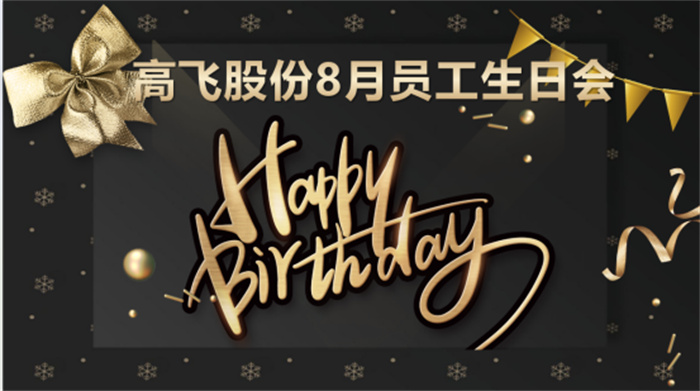 共悅生辰，未來(lái)可“七”——高飛股份8月員工生日會(huì)暨七夕主題活動(dòng)圓滿舉行！