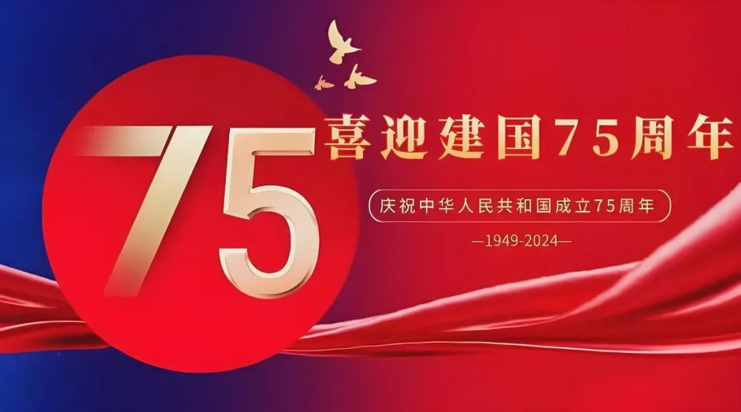 高飛股份與您共慶華誕，獻(xiàn)禮祖國(guó)75載輝煌歲月