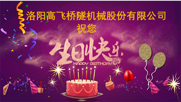 美好初冬，向暖而行丨洛陽(yáng)高飛橋隧機(jī)械股份有限公司舉辦11月員工生日會(huì)