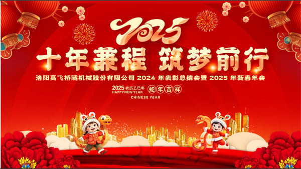 評先聚力開新局，筑夢揚帆啟新程——高飛股份2024年度評優(yōu)評先大會圓滿召開